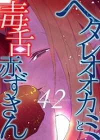 ROCKコミック<br> ヘタレオオカミと毒舌赤ずきん 第42話