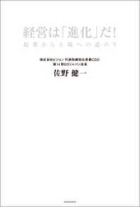 経営は「進化」だ！　企業から上場への道のり