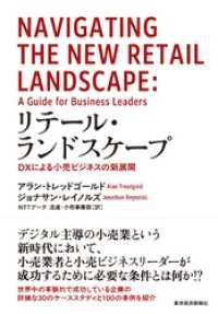 リテール・ランドスケープ―ＤＸによる小売ビジネスの新展開