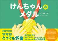 けんちゃんのメダル