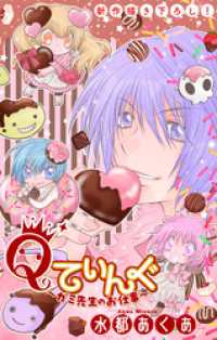 ホラー シルキー<br> Qてぃんぐ～ガミ先生のお仕事～［1話売り］　story08