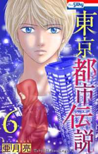 東京都市伝説【おまけ描き下ろし付き】　6巻 ホラー シルキー