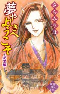 ホラー シルキー<br> 夢やしきへようこそ［1話売り］　～花里編～3