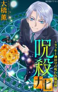 ホラー シルキー<br> ホラー シルキー　呪殺ナビ～ラッキー神田守の呪われ備忘録～　story27