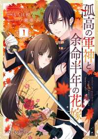 孤高の軍神と余命半年の花嫁1巻 noicomi