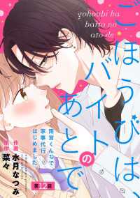noicomi<br> noicomi ごほうびは、バイトのあとで～雨宮くんちで家事代行はじめました～（分冊版）12話