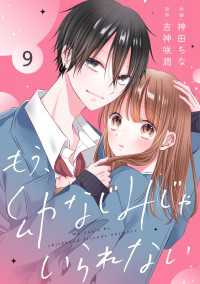 noicomi<br> noicomi もう、幼なじみじゃいられない（分冊版）9話