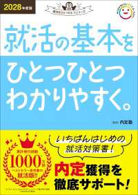 2028年度版 就活の基本をひとつひとつわかりやすく。