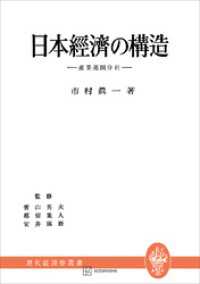 日本経済の構造（現代経済学叢書）　産業連關分析 創文社オンデマンド叢書
