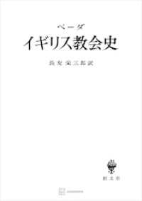イギリス教会史 創文社オンデマンド叢書