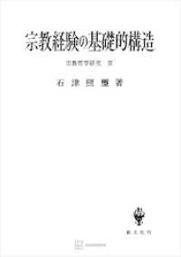 創文社オンデマンド叢書<br> 宗教哲学研究３：宗教経験の基礎的構造