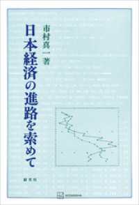 日本経済の進路を索めて 創文社オンデマンド叢書