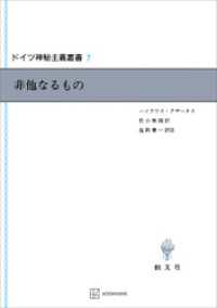 ドイツ神秘主義叢書７：非他なるもの 創文社オンデマンド叢書