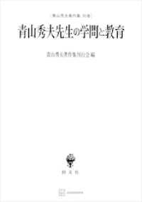 青山秀夫著作集別巻：青山秀夫先生の学問と教育 創文社オンデマンド叢書