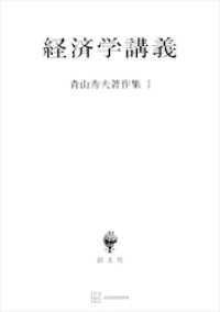 青山秀夫著作集１：経済学講義 創文社オンデマンド叢書