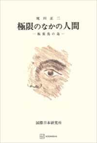極限のなかの人間 創文社オンデマンド叢書