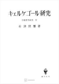 創文社オンデマンド叢書<br> 宗教哲学研究４：キェルケゴール研究