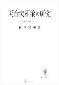 創文社オンデマンド叢書<br> 宗教哲学研究１：天台実相論の研究