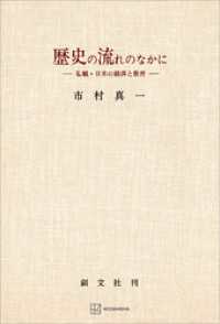歴史の流れのなかに　私観・日本の経済と教育 創文社オンデマンド叢書