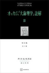 オッカム『大論理学』註解ＩＩＩ　第ＩＩ部　全３７章 創文社オンデマンド叢書
