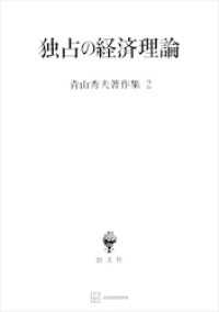 青山秀夫著作集２：独占の経済理論 創文社オンデマンド叢書