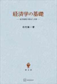 経済学の基礎　経済循環の構造と計測 創文社オンデマンド叢書