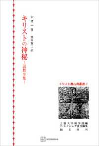 キリスト教古典叢書５：キリストの神秘 創文社オンデマンド叢書