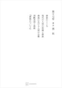 西谷啓治著作集１７：講話　仏教 創文社オンデマンド叢書