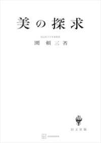 美の探求 創文社オンデマンド叢書