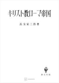 キリスト教ローマ帝国 創文社オンデマンド叢書