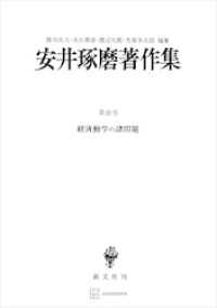 安井琢磨著作集ＩＩＩ：経済動学の諸問題 創文社オンデマンド叢書