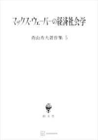 青山秀夫著作集５：マックス・ウェーバーの経済社会学 創文社オンデマンド叢書