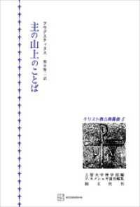 キリスト教古典叢書８：主の山上のことば 創文社オンデマンド叢書