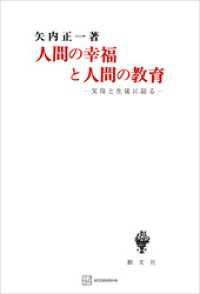 人間の幸福と人間の教育　父母と生徒に語る 創文社オンデマンド叢書