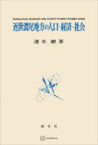 近世濃尾地方の人口・経済・社会 創文社オンデマンド叢書