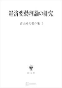 青山秀夫著作集３：経済変動理論の研究 創文社オンデマンド叢書