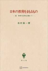 日本の教育をまもるもの　続　教育の正常化を願って 創文社オンデマンド叢書