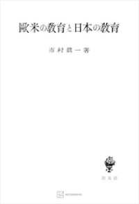 欧米の教育と日本の教育 創文社オンデマンド叢書