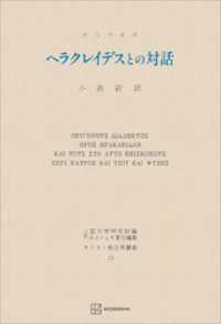 キリスト教古典叢書１３：ヘラクレイデスとの対話 創文社オンデマンド叢書