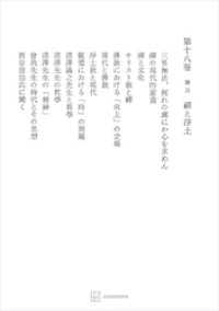 西谷啓治著作集１８：講話　禅と浄土 創文社オンデマンド叢書