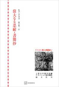 キリスト教古典叢書６：偉大なる忍耐・書簡抄 創文社オンデマンド叢書