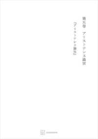 西谷啓治著作集５：アリストテレス論攷 創文社オンデマンド叢書