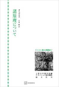 キリスト教古典叢書９：諸原理について 創文社オンデマンド叢書