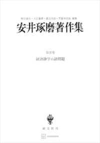 安井琢磨著作集ＩＩ：経済静学の諸問題 創文社オンデマンド叢書