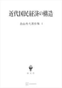 青山秀夫著作集４：近代国民経済の構造 創文社オンデマンド叢書