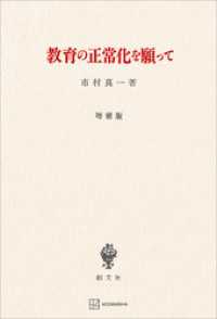 教育の正常化を願って（増補版） 創文社オンデマンド叢書