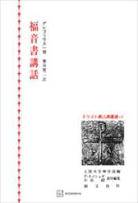 キリスト教古典叢書１６：福音書講話 創文社オンデマンド叢書