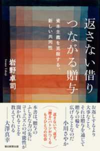 返さない借り つながる贈与　資本主義を克服する、新しい共同性 朝日選書