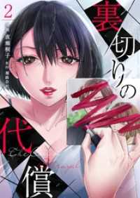 裏切りの代償 2 ナニイロ