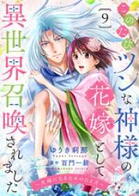 ゆめこみ<br> このたびツンな神様の花嫁として異世界召喚されました～夫婦になるためのひと月～９